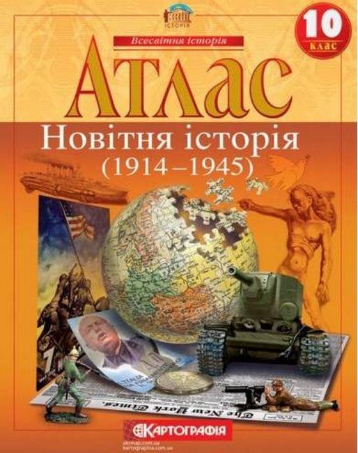 Атлас, 10 клас - Новітня історія (1914-1945 рр)
