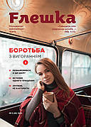 Флешка № 6-2021