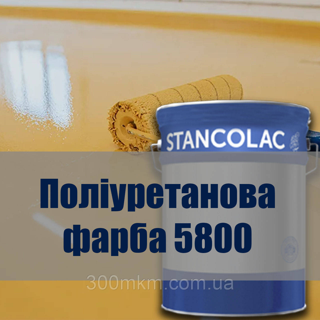 Поліуретанова самовирівнююча підлога фарба для бетонної підлоги міцна фарба 5800