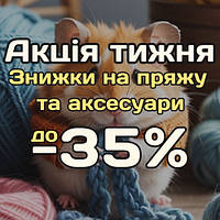 Акція тижня! Знижки до -35%