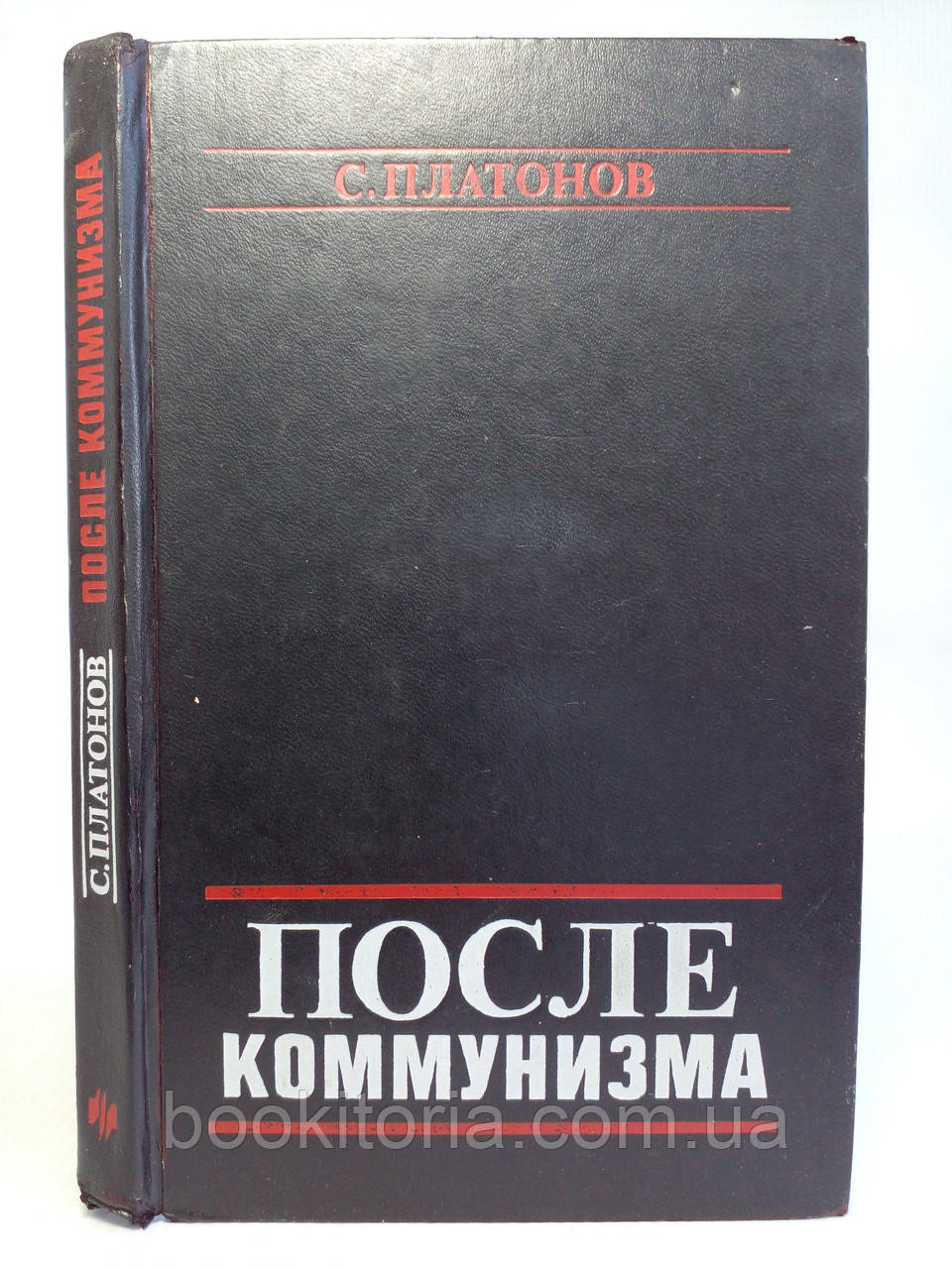 Платонів С. Післямалізації. Б/у., фото 1