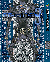 Манга Bee's Print Тетрадь смерти Death Note Том 03 BP DN 03