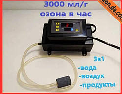 Озонатор 3в1 для ВОДИ ПОВІТРЯ ПРОДУКТІВ 3000мил.грамм реактор НЕРЖ.СТАЛІ!