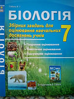 Біологія 7 клас.Збірник завдань для оцінювання навчальних досягнень учнів.