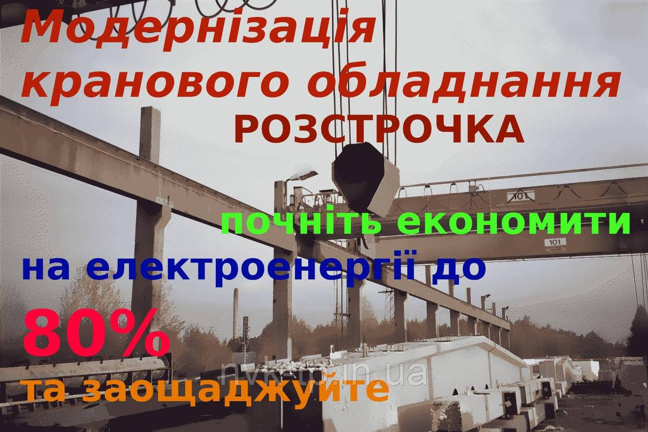 Ремонт та модернізація мостових кранів Економія 60% енергоресурсу