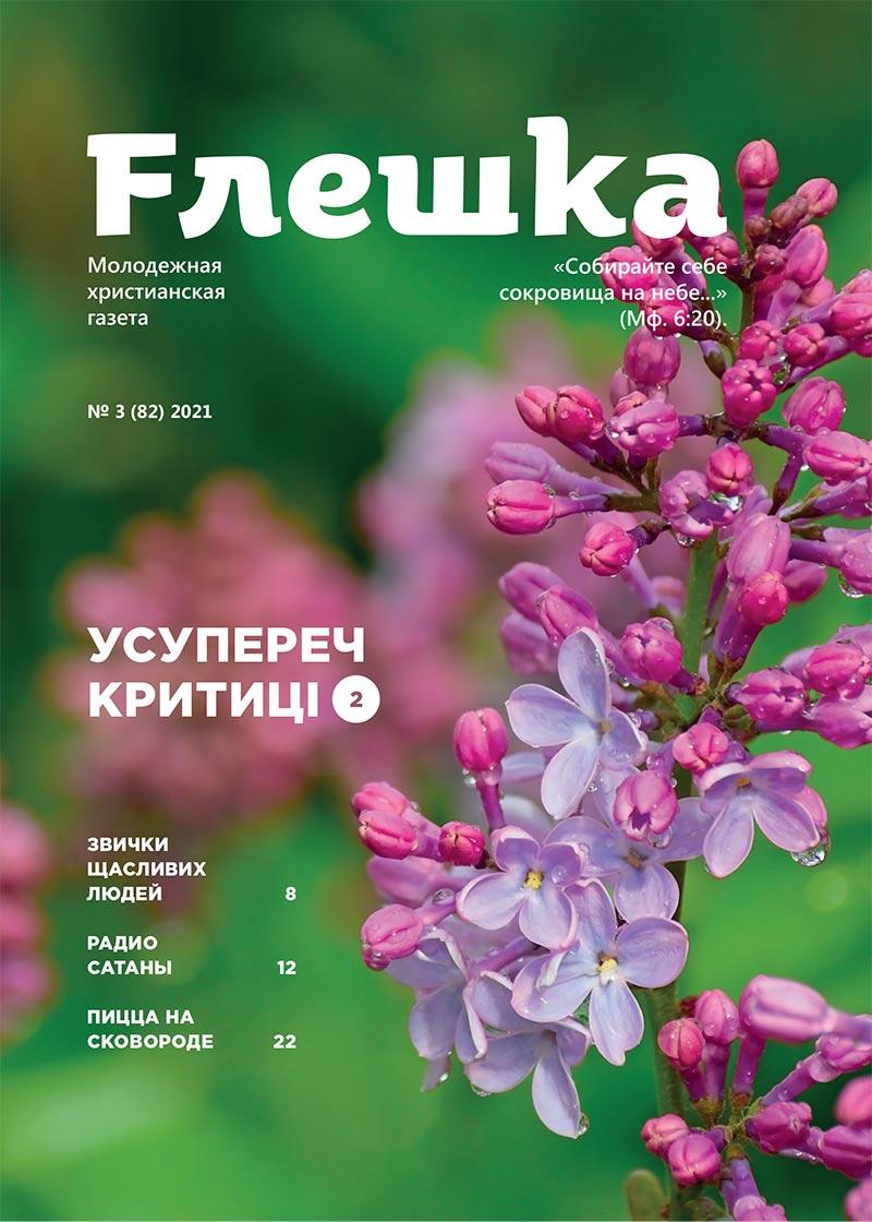 Флешка № 3-2021