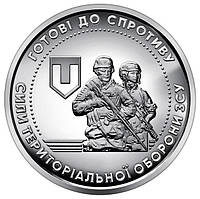 Монета НБУ "Силы территориальной обороны Вооруженных Сил Украины". 2022 год, ВСУ 10 гривен из ролла.