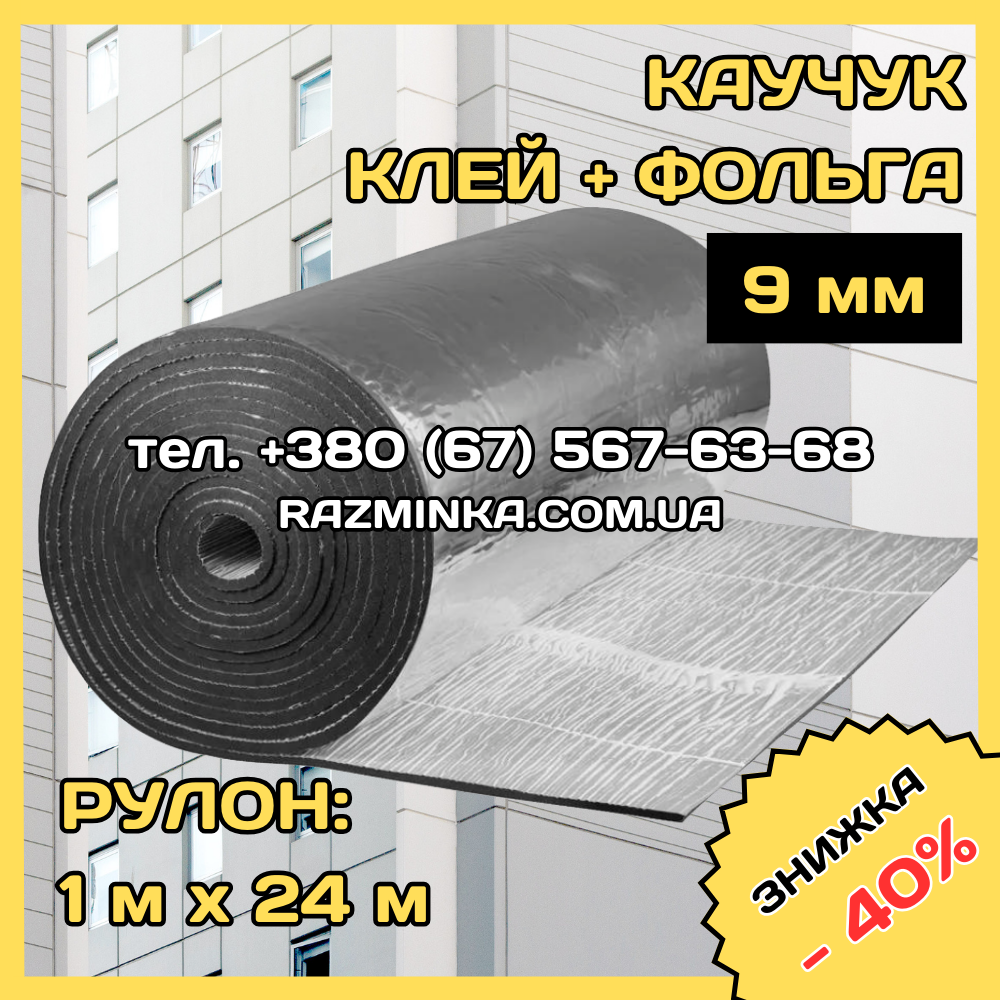 Спінений каучук 9мм фольгований самоклеючий (теплоізоляція). Рулон 24м²