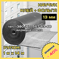 Спінений каучук 13мм фольгований самоклеючий (теплоізоляція). Рулон 14м²