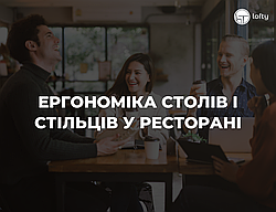 Організація простору: Ергономіка столів та стільців у ресторані!