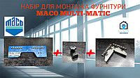 НАБІР ДЛЯ МОНТАЖА ФУРНІТУРИ MACO MULTI-MATIC . ORIGINAL