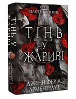 Книга Плоть і вогонь. Книга І. Тінь у жариві. Автор - Дженніфер Л. Арментраут (BookChef)