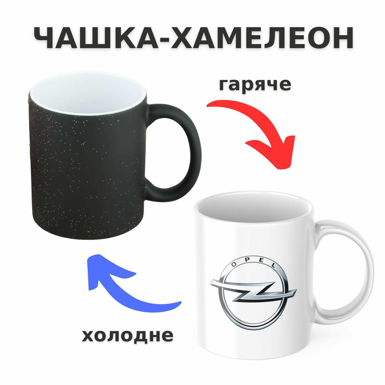 Чашка-хамелеон з принтом 330 мл Opel