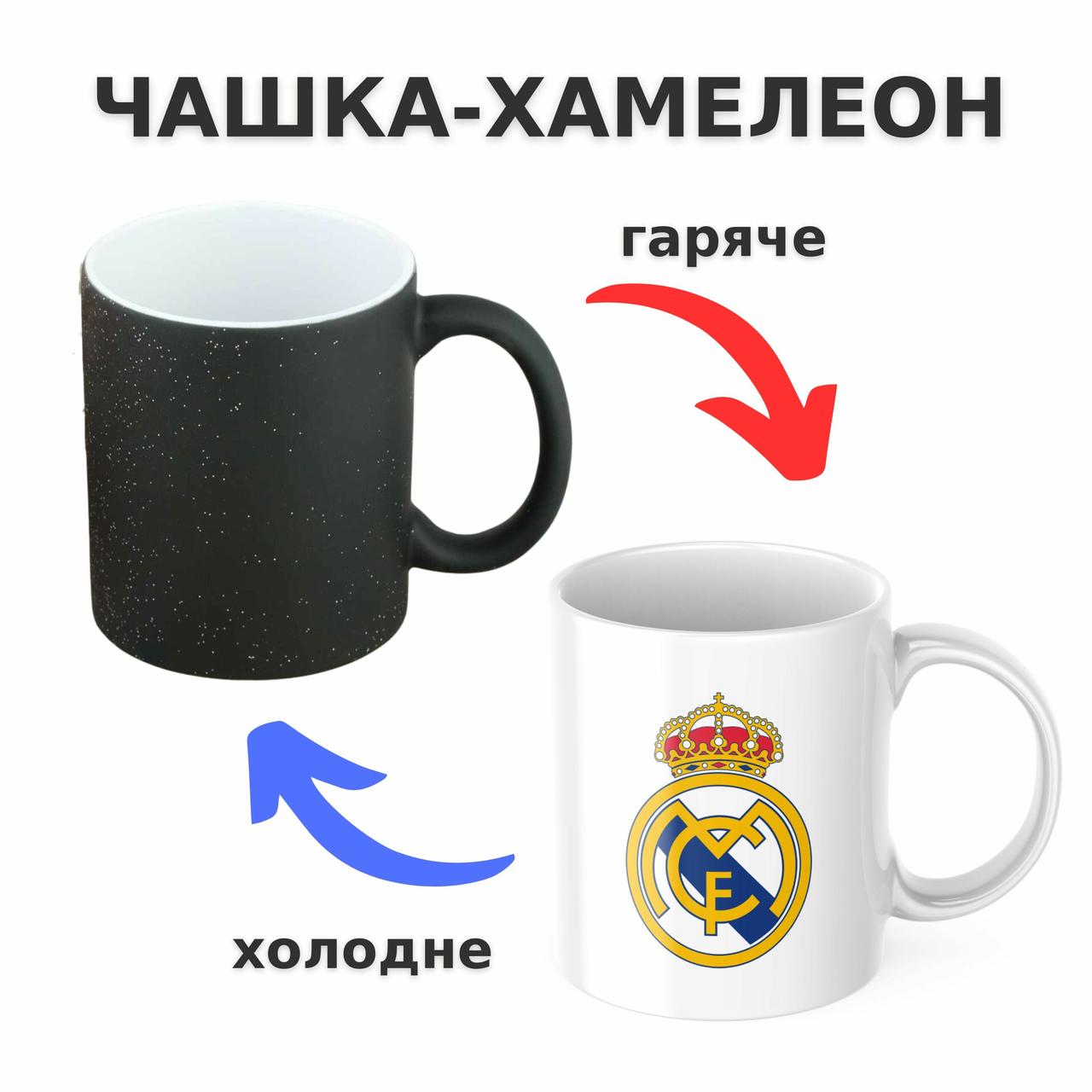 Чашка-хамелеон з принтом 330 мл Real Madrid