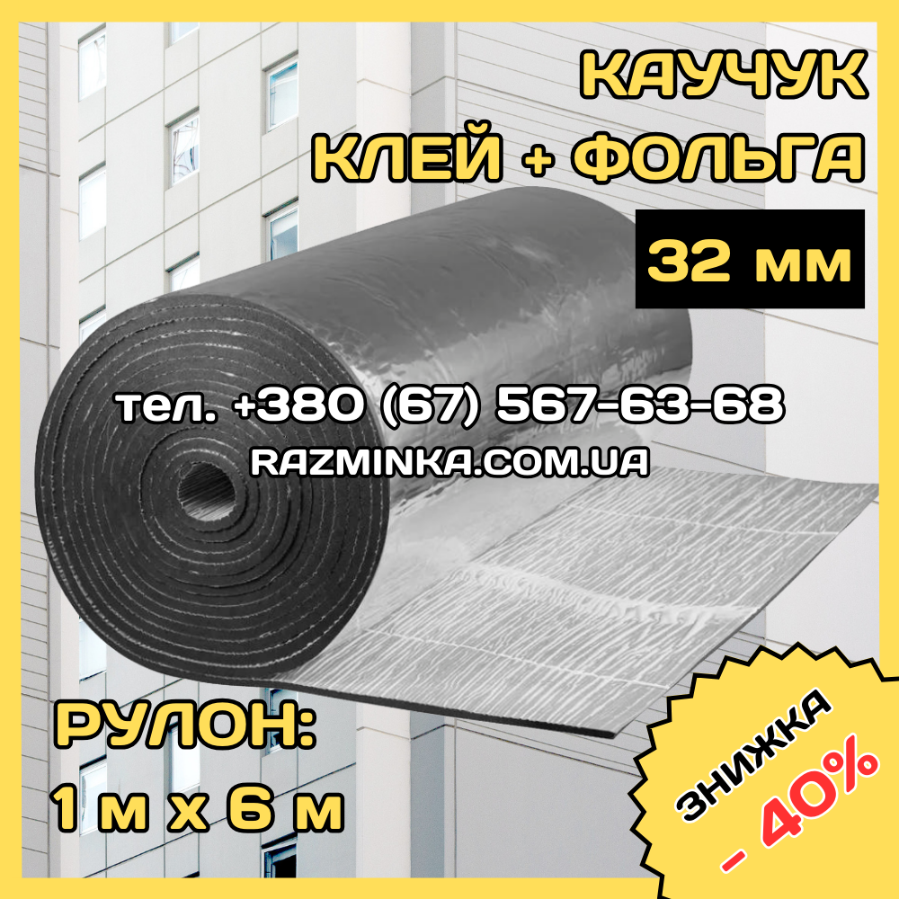 Спінений каучук 32мм фольгований самоклеючий (каучукова ізоляція). Рулон 6м².