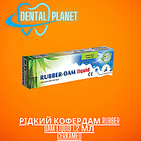 Рідкий кофердам Rubber Dam liquid 1.2 мл