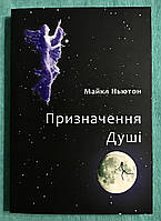 Предназначение души. Майкл Ньютон (украинский язык)