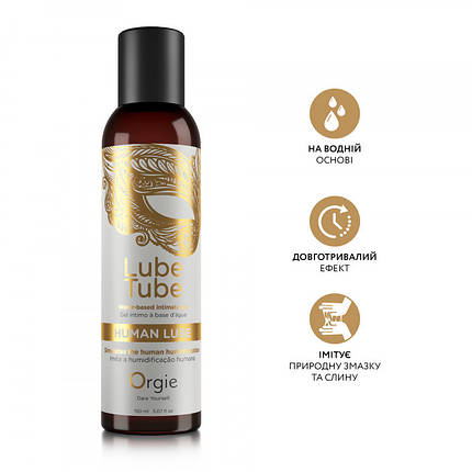Лубрикант на водній основі з текстурою природного мастила Orgie HUMAN LUBE intimate gel, 150 мл, фото 1