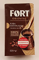 Fort Oriental молотый крепкий кофе 225г Форт