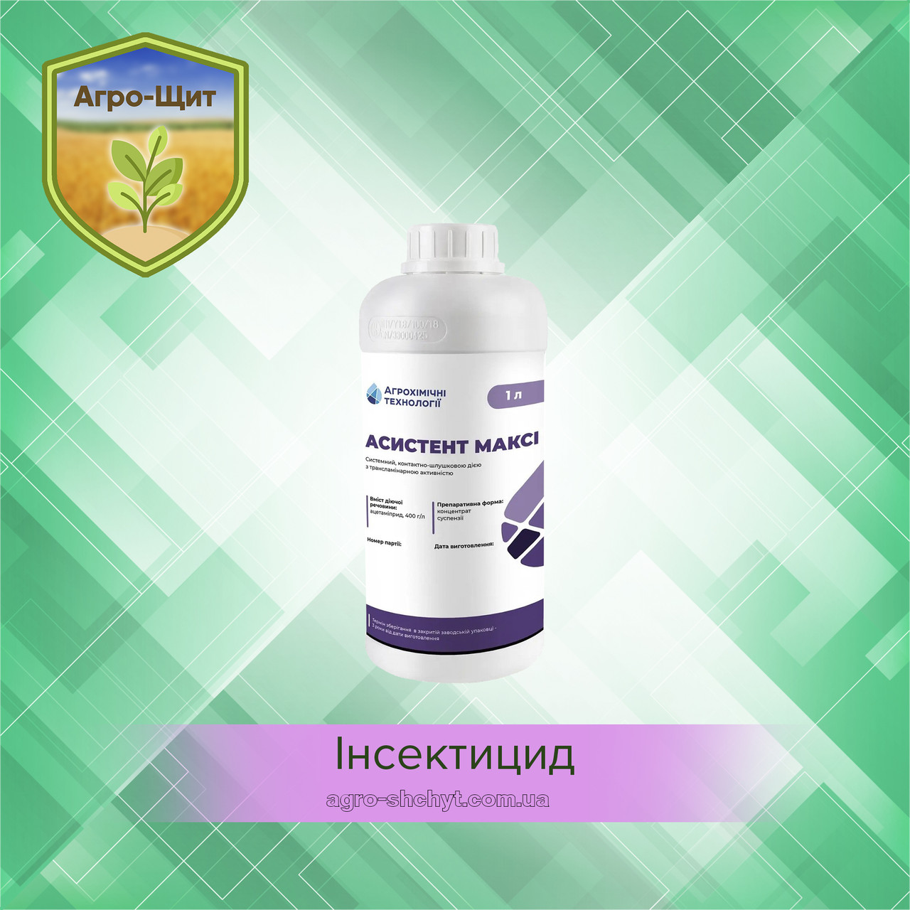Інсектицид Асистент Максі 1л для соняшнику, ріпаку, зернових, сої