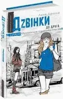 ДЗВіНКИ ДО ДРУГА. СУЧАСНА ЄВРОПЕЙСЬКА ПіДЛіТКОВА КНИГА. Анна Лачина.