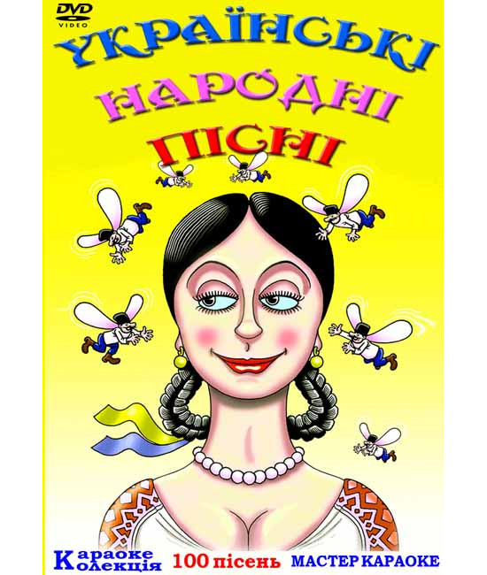 Караоке Українські народні пісні [DVD]