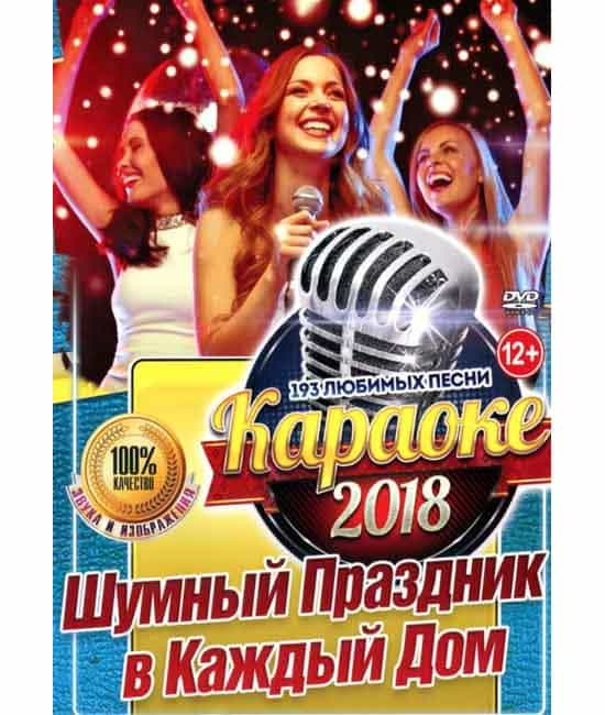 Караоке Шумне свято в кожен дім [DVD]