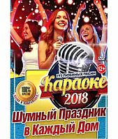 Караоке Шумный праздник в каждый дом [DVD]