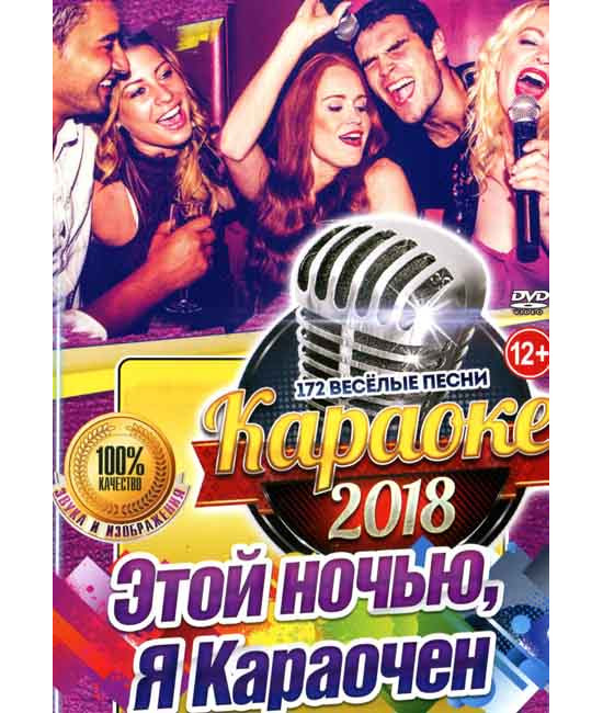 Караоке Цієї ночі, караочна [DVD]