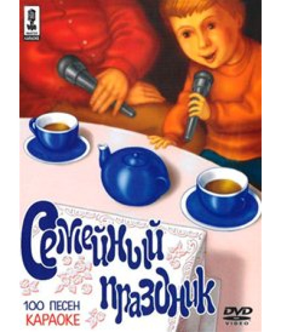 Сімейне свято. Караоке [DVD]