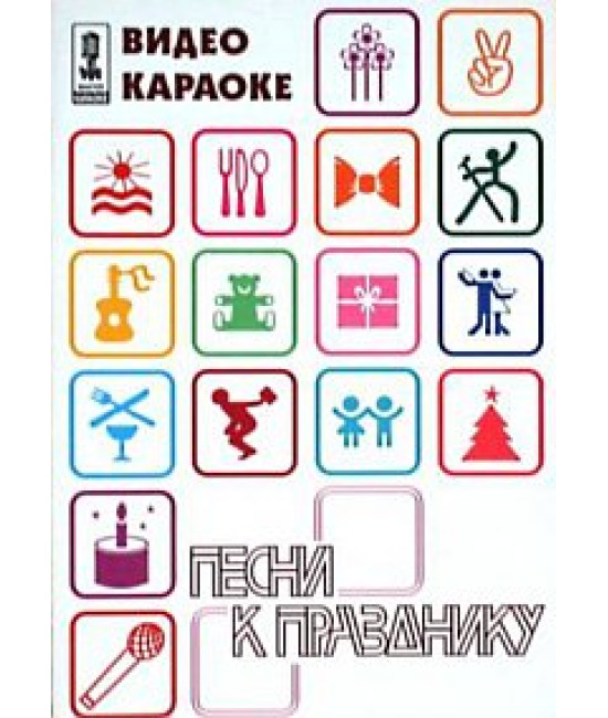 Майстер караоке. Пісні до свята [DVD]