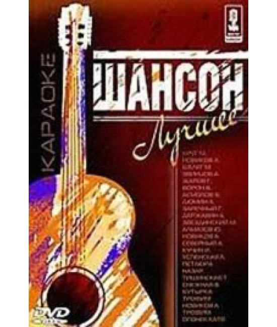 Шансон найкращий — Відео караоке [DVD]
