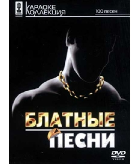 Караоке — Блатні пісні [DVD]