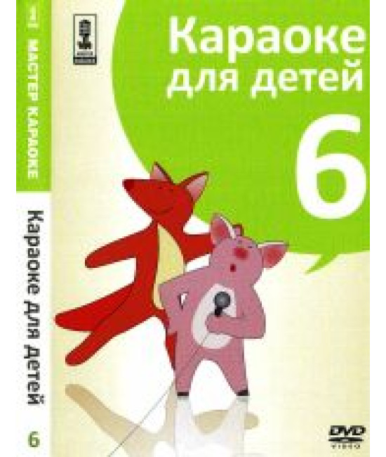 Майстер караоке. Караоке для дітей (Дис 6) [DVD]