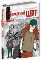 УКРАДЕНИЙ ЦВіТ. СУЧАСНА ЄВРОПЕЙСЬКА ПіДЛіТКОВА КНИГА. Анна Лачина.