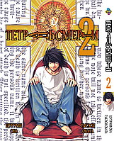 Манга Bee's Print Тетрадь смерти Death Note Том 02 BP DN 02