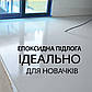 Епоксидна наливна підлога Plastall MG 4.5 кг світло-сіра двокомпонентна для бетону самовирівнювальна, фото 9