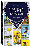 Книга таро - Вейта-Сміт, Перші кроки (Андрій Костенко)