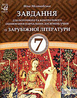 Міляновська Н. Завдання для поточного і контрольного оцінювання н.д із зарубіжної літератури.7 клас 2015