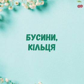 Бусини, кільця