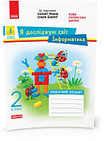 2 клас. НУШ Я досліджую світ. Інформатика. Робочий зошит до підручника Морзе Н., Барна О., Дидакта (Пуляєва