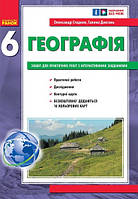 Географія.Зошит для практичних робіт. 6 клас Стадник О.Г.