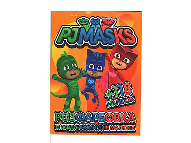 Розмальовка з завданнями для малюків 118 наліпок А4: PJ Masks ТМ Jumbі FG