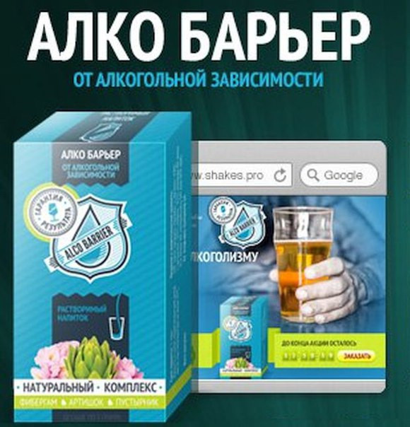 АлкоБарьер (Alco Barrier) препарат средство от алкоголизма,ukrfarm - фото 5 - id-p349874337