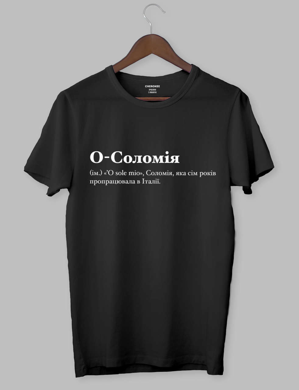 Футболка Чорна футболка з білим написом "О-Соломія (ім.) «O sole mio», Соломія, яка сім років пропрацювала в Італії."
