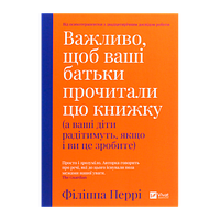 Книга Важно, чтобы Ваши Родители Прочли эту Книгу (а Ваши Дети будут Радоваться, если и Вы это Сделаете)