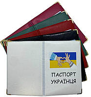 Обкладинка зі шкірозамінника на паспорт «Паспорт Українця» колір мікс