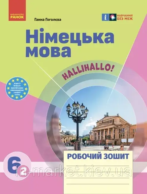 6 клас Німецька мова 6(2) Робочий зошит HalliHallo! Гоголєва Г.В. Ранок