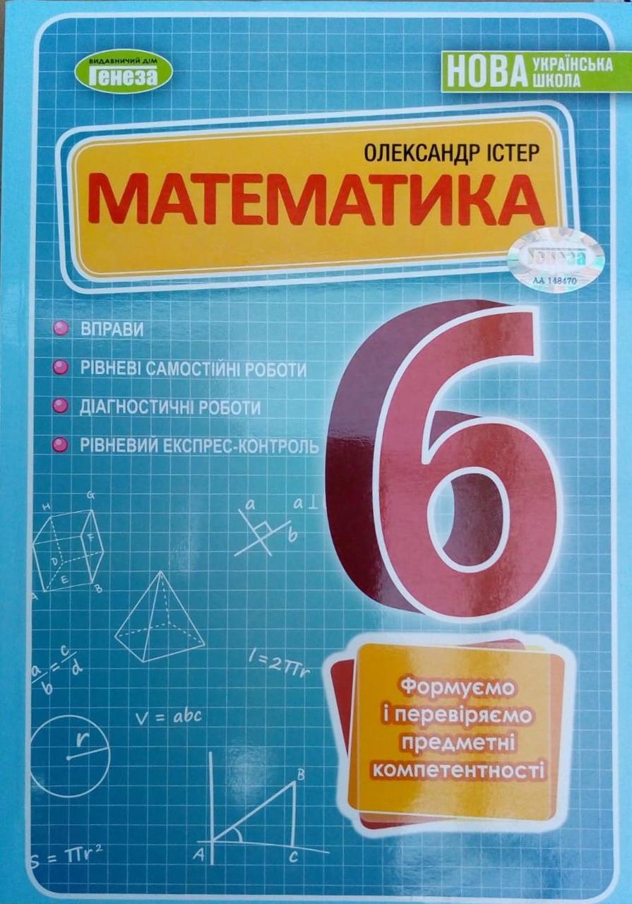 Математика 6 клас. Вправи, самостійні роботи, тематичні контрольні роботи, завдання для експрес-контролю