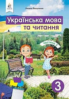 Підручник Українська мова та читання 3 клас Вашуленко 2020 ч.2 (термін виготовлення 3-5 днів)